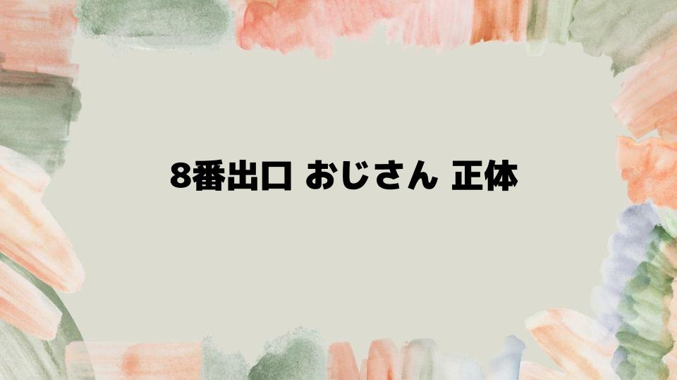 8番出口 おじさん 正体を徹底解説！ゲームの背景とは